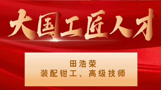 【集團資訊】大國工匠——秦川集團入選1人！